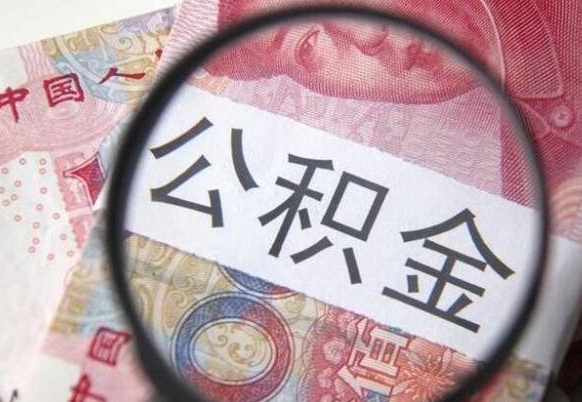 湛江房子全款能取公积金吗（买房子全款能取公积金吗）